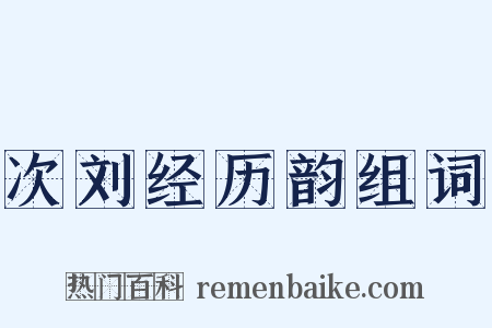 次刘经历韵组词是什么意思的图片